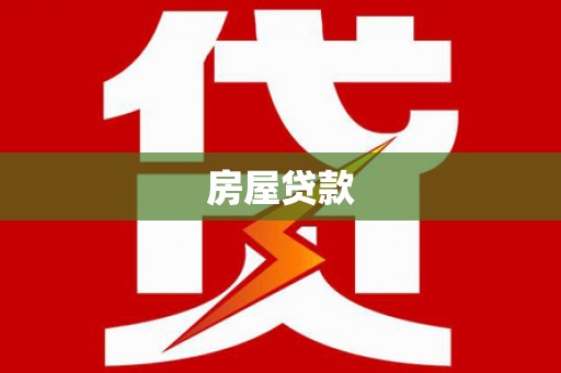 东营房屋贷款