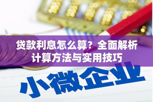 东营贷款利息怎么算？全面解析计算方法与实用技巧