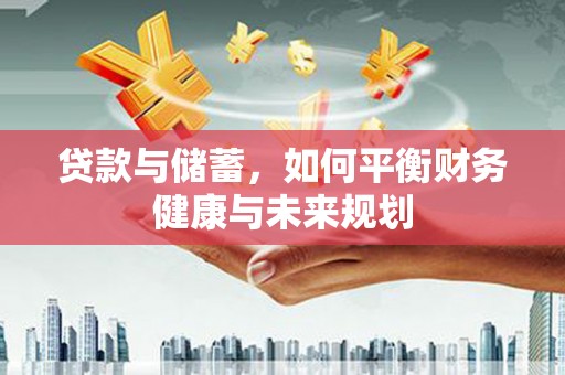 东营贷款与储蓄，如何平衡财务健康与未来规划