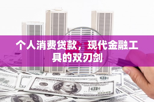 东营个人消费贷款，现代金融工具的双刃剑