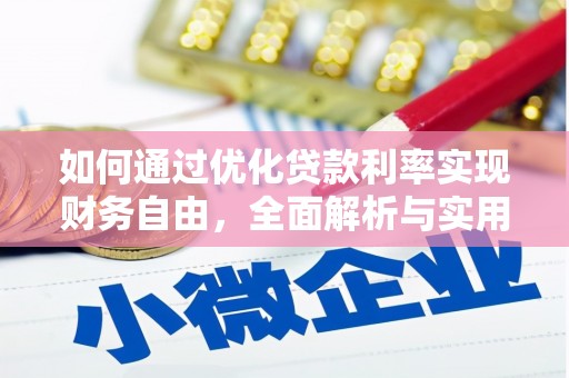 东营如何通过优化贷款利率实现财务自由，全面解析与实用策略