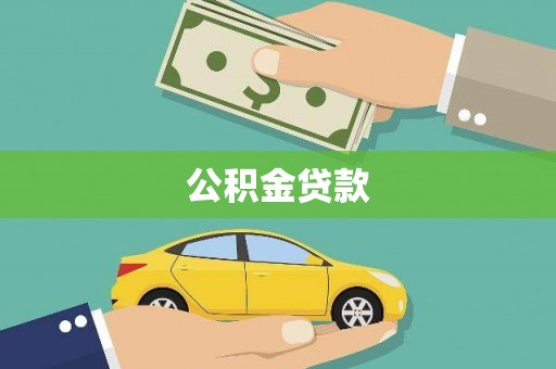 东营公积金贷款