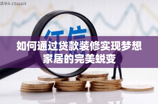 东营如何通过贷款装修实现梦想家居的完美蜕变