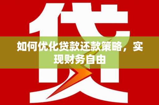 东营如何优化贷款还款策略，实现财务自由