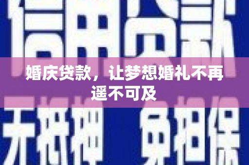 东营婚庆贷款，让梦想婚礼不再遥不可及