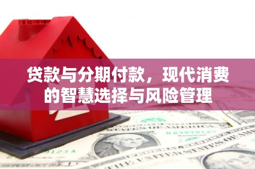 东营贷款与分期付款，现代消费的智慧选择与风险管理