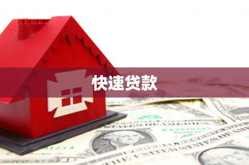 东营快速贷款