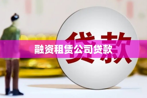 东营融资租赁公司贷款