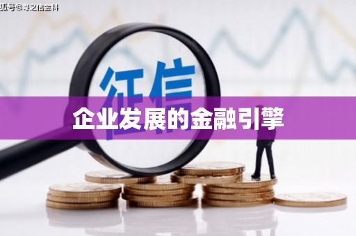 东营企业发展的金融引擎