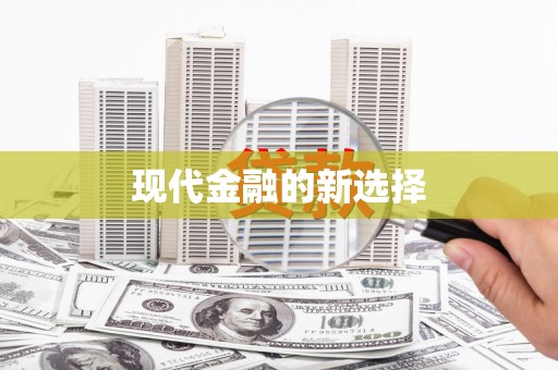 东营现代金融的新选择