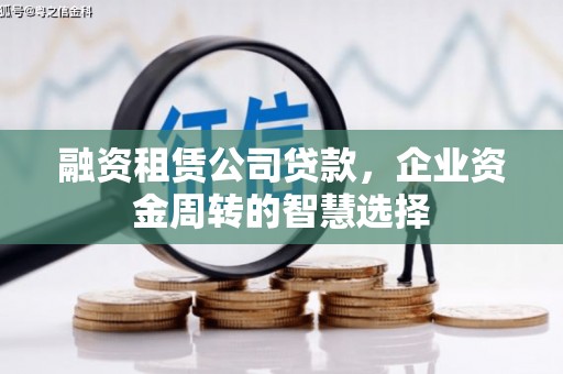 东营融资租赁公司贷款，企业资金周转的智慧选择