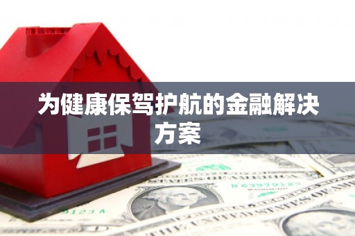 东营为健康保驾护航的金融解决方案