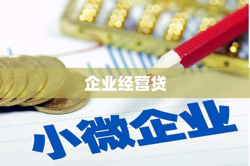 东营企业经营贷
