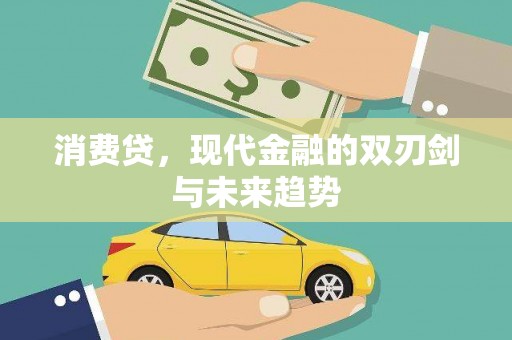 东营消费贷，现代金融的双刃剑与未来趋势