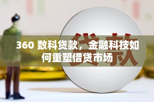 东营360 数科贷款，金融科技如何重塑借贷市场