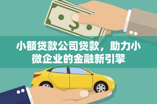 东营小额贷款公司贷款，助力小微企业的金融新引擎