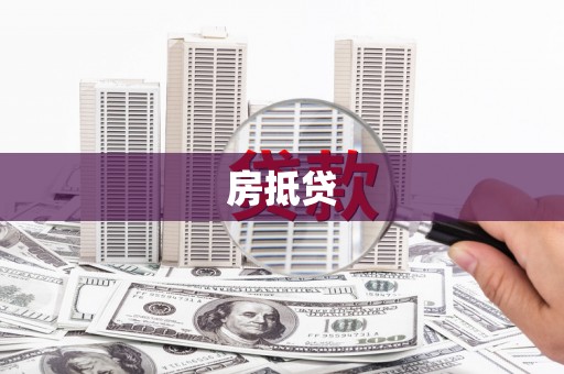 东营房抵贷