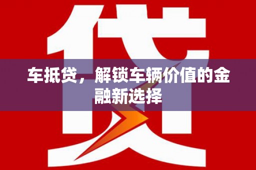 东营车抵贷，解锁车辆价值的金融新选择