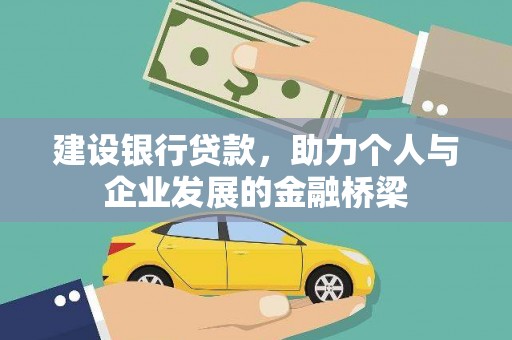 东营建设银行贷款，助力个人与企业发展的金融桥梁