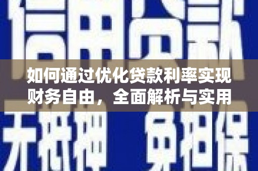 东营如何通过优化贷款利率实现财务自由，全面解析与实用策略