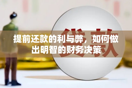 东营提前还款的利与弊，如何做出明智的财务决策
