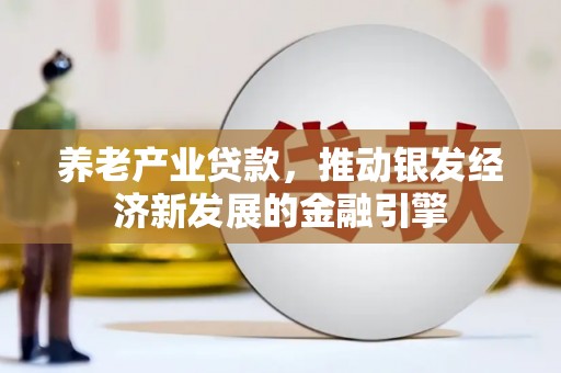 东营养老产业贷款，推动银发经济新发展的金融引擎