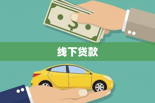 东营线下贷款