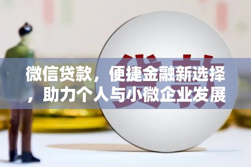 东营微信贷款，便捷金融新选择，助力个人与小微企业发展