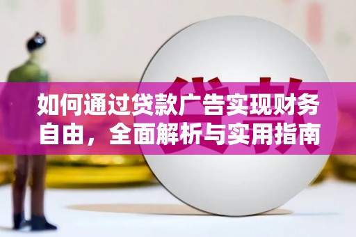 东营如何通过贷款广告实现财务自由，全面解析与实用指南
