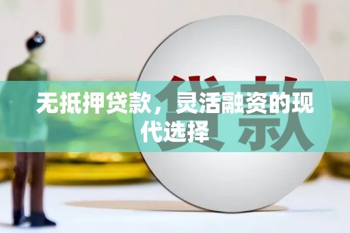 东营无抵押贷款，灵活融资的现代选择