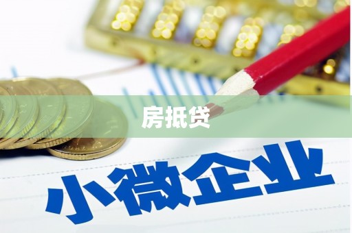 东营房抵贷