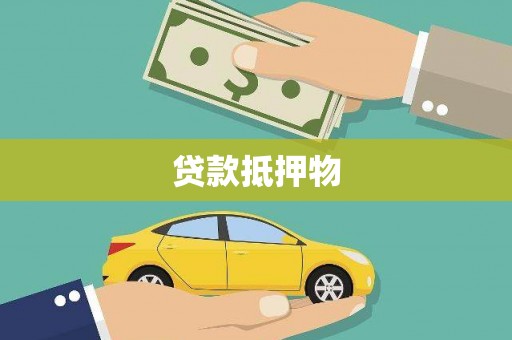 东营贷款抵押物