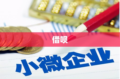 东营借呗