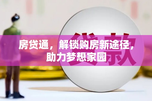 东营房贷通，解锁购房新途径，助力梦想家园
