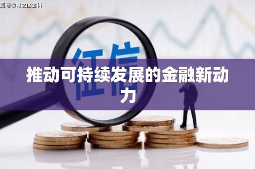 东营推动可持续发展的金融新动力