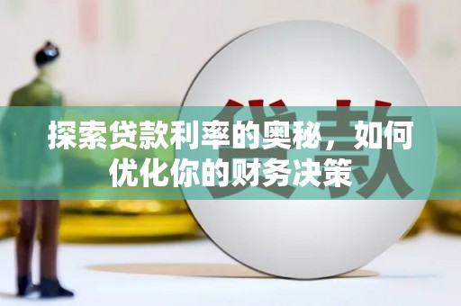 东营探索贷款利率的奥秘，如何优化你的财务决策
