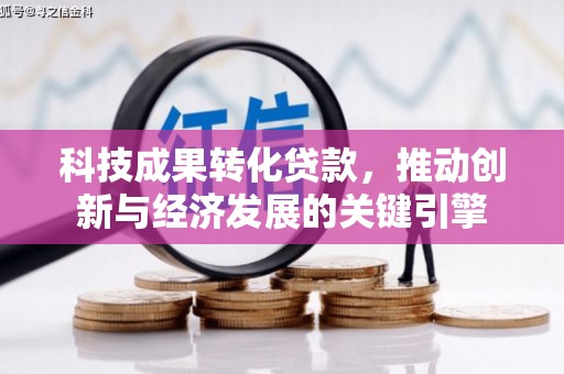 东营科技成果转化贷款，推动创新与经济发展的关键引擎