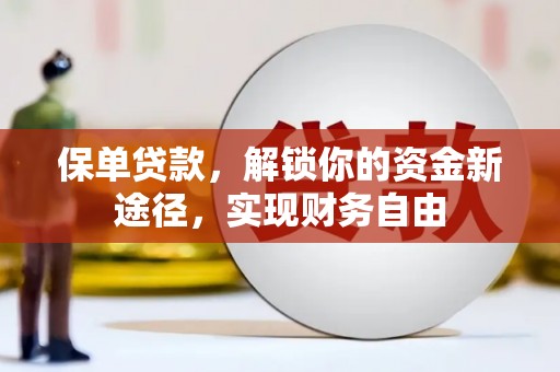东营保单贷款，解锁你的资金新途径，实现财务自由