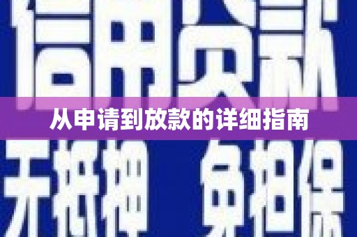 东营从申请到放款的详细指南