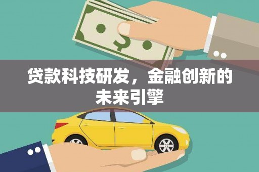 东营贷款科技研发，金融创新的未来引擎