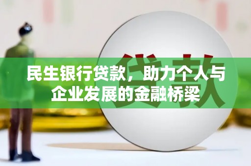 东营民生银行贷款，助力个人与企业发展的金融桥梁