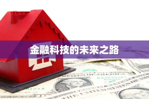 东营金融科技的未来之路
