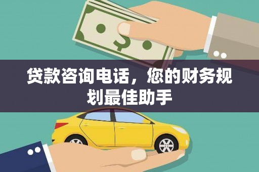 东营贷款咨询电话，您的财务规划最佳助手