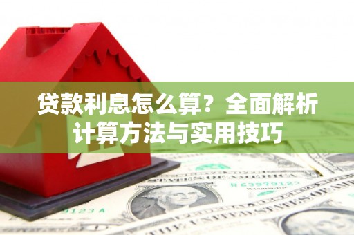 东营贷款利息怎么算？全面解析计算方法与实用技巧