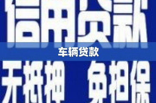 东营车辆贷款