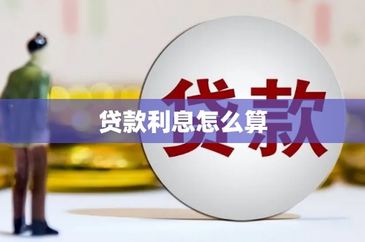 东营贷款利息怎么算