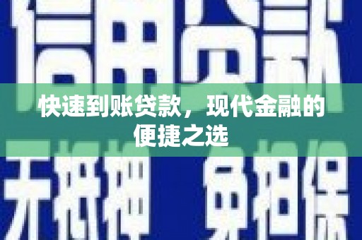 东营快速到账贷款，现代金融的便捷之选