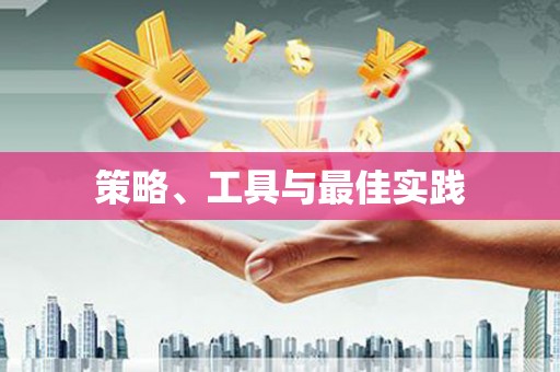 东营策略、工具与最佳实践