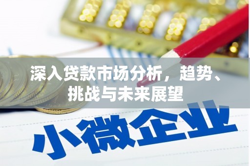 东营深入贷款市场分析，趋势、挑战与未来展望