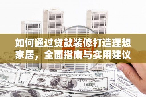 东营如何通过贷款装修打造理想家居，全面指南与实用建议